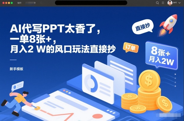 AI代写PPT太香了，一单8张+，月入2W的风口玩法直接抄-卿云社