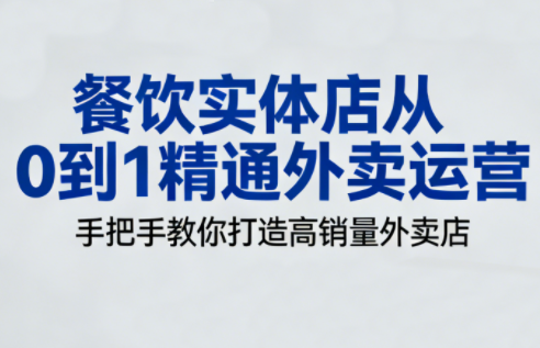 餐饮实体店从0到1精通外卖运营-卿云社