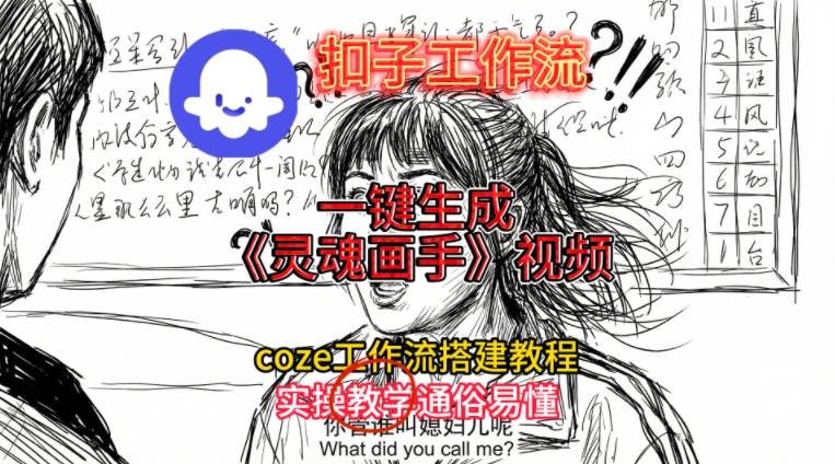 灵魂画手视频扣子工作流搭建教程2025保姆级教程，Coze工作流一键搭建，直接生成灵魂画手风格视频-卿云社