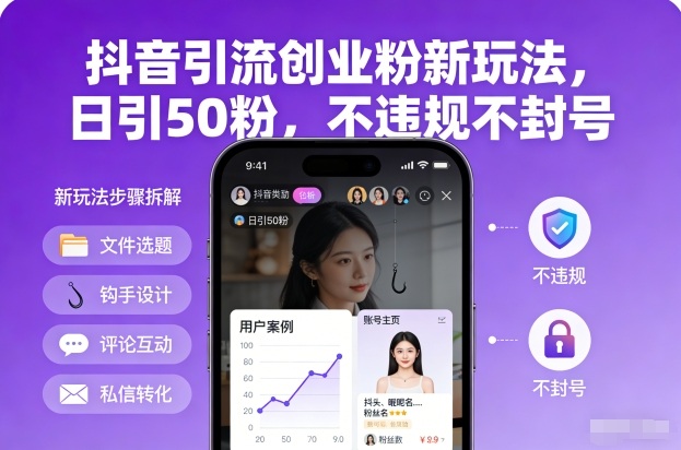 抖音引流创业粉新玩法，日引50粉，不违规不封号-卿云社