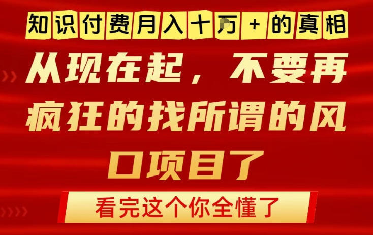 知识付费月入10个W的真相，做网创项目这一个就够了，不要再疯狂的找所谓的风口项目【揭秘】-卿云社