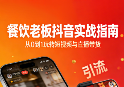 餐饮老板抖音实战指南：短视频引流+直播卖团购+精准投流+私域运营-卿云社