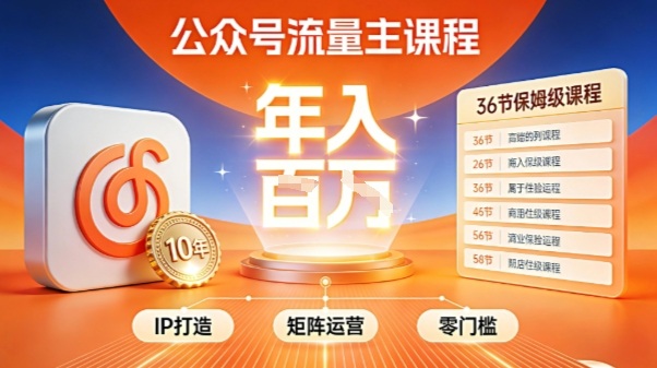 公众号流量主零门槛賺钱秘籍！覆盖全环节实战技巧，IP搭建+矩阵运营，月入几个W-卿云社