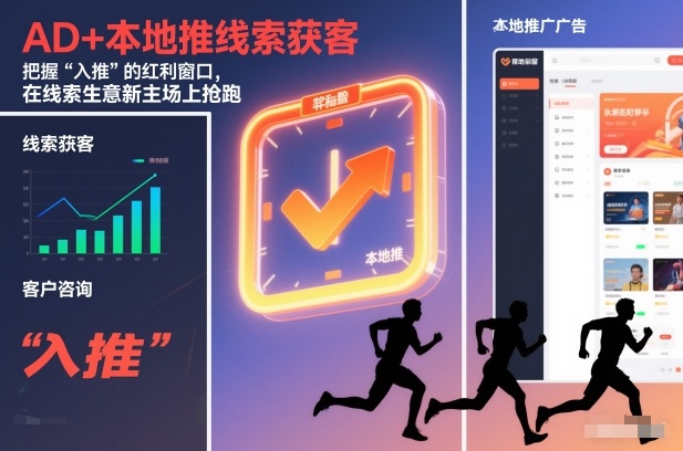 AD+本地推线索获客，把握“入推”的红利窗口，在线索生意新主场上抢跑-卿云社