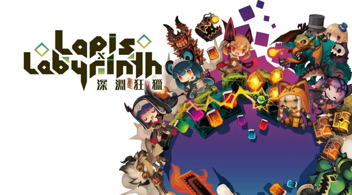 《深渊狂猎 Lapis x Labyrinth》Switch中文版NSP下载 – 含1.0.1补丁-卿云社