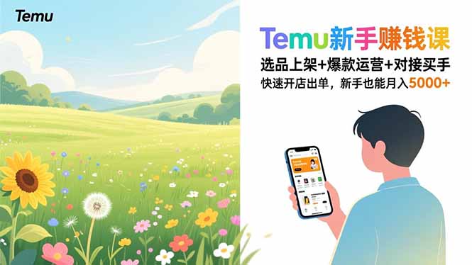 Temu新手赚钱课，选品上架+爆款运营+对接买手，快速开店出单，新手也能月入5000+-卿云社