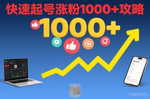 短视频涨粉教学，快速起号涨粉1000+攻略-卿云社