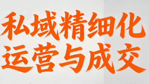 楚老师·私域精细化运营与成交-卿云社