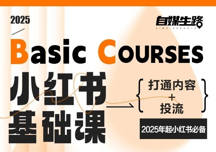 自媒生路小红书基础课，打通内容+投流，2025年起小红书必备-卿云社