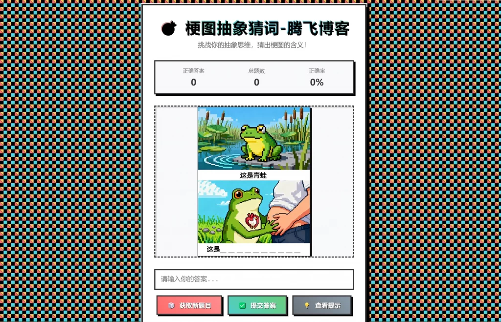 梗图抽象猜词单页源码HTML源码-卿云社