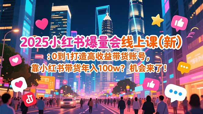 2025小红书爆量会线上课(新-卿云社