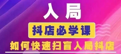 抖音商城运营课程(更新26年1月)，入局抖店必学课， 如何快速扫盲入局抖店-卿云社
