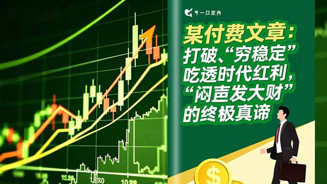 某付费文章：打破“穷稳定”，吃透时代红利，“闷声发大财”的终极真谛-卿云社