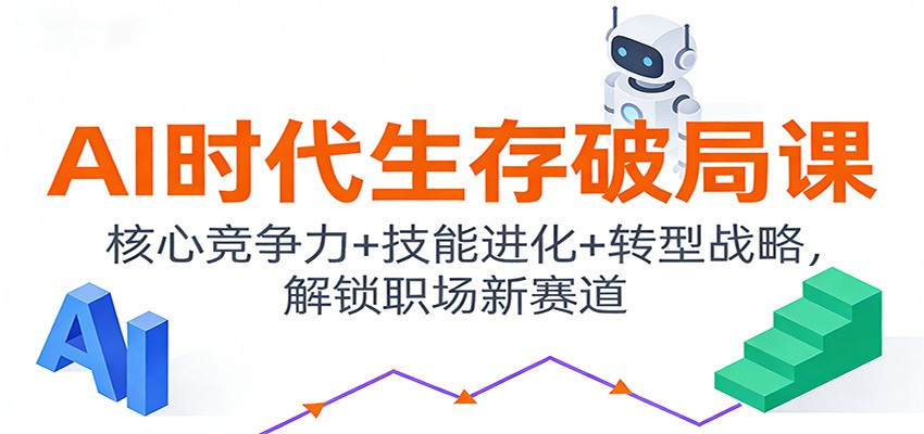 AI时代生存破局课：核心竞争力+技能进化+转型战略，解锁职场新赛道-卿云社