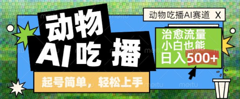 动物吃播AI赛道，自带治愈流量，操作简单，小白也能日入5张+-卿云社