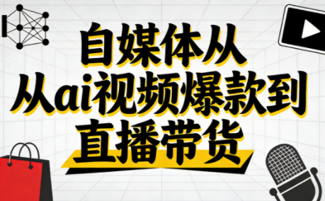 小马·自媒体从ai视频爆款到直播带货-卿云社