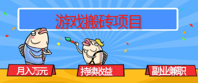 游戏搬砖项目，月入1W+，稳定持续收益，副业兼职賺米必看【揭秘】-卿云社