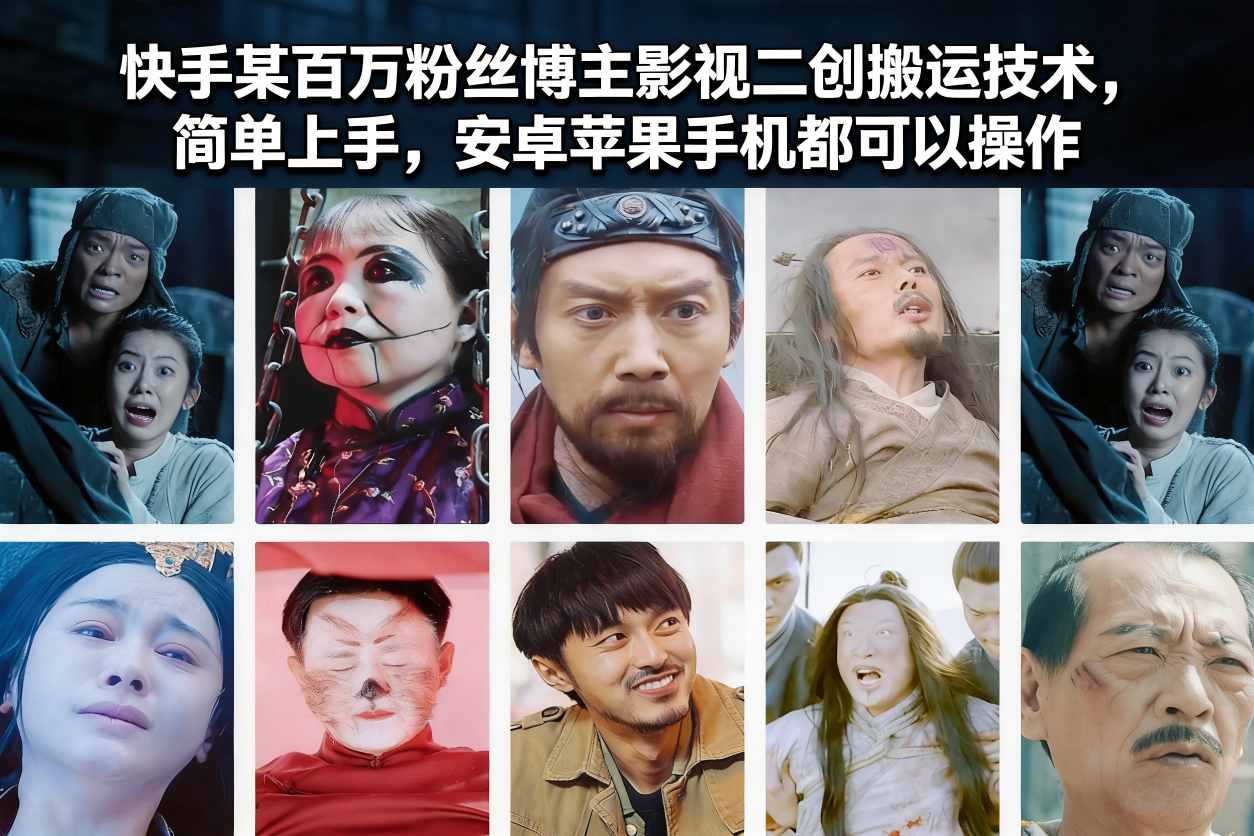快手某百万粉丝博主影视二创搬运技术，简单上手，安卓苹果手机都可以操作-卿云社