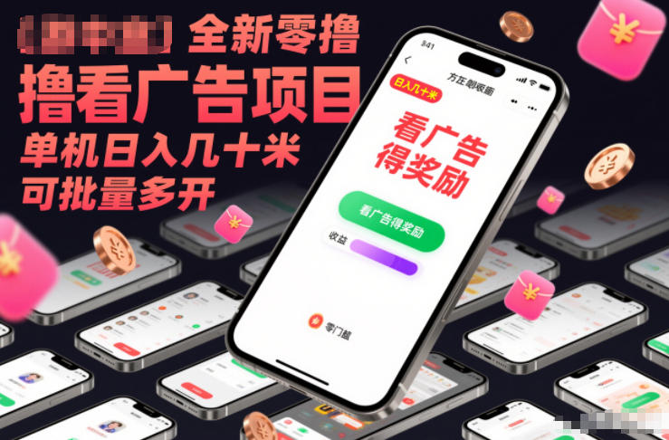 全新零撸看广告项目，单机日入几十米可批量多开-卿云社