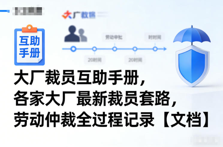 大厂裁员互助手册，各家大厂最新裁员套路，劳动仲裁全过程记录【文档】-卿云社