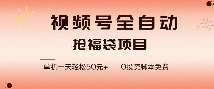 视频号全自动抢福袋，一天单机轻松50+，零成本脚本代替人工去跑【揭秘】-卿云社