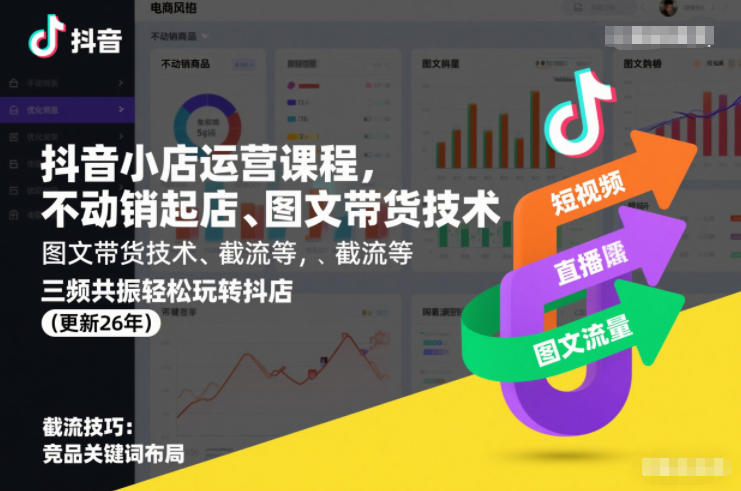 抖音小店运营课程，不动销起店、图文带货技术、截流等，三频共振轻松玩转抖店(更新26年)-卿云社
