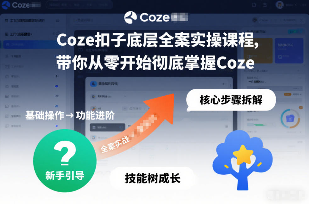 Coze扣子底层全案实操课程，带你从零开始彻底掌握Coze-卿云社