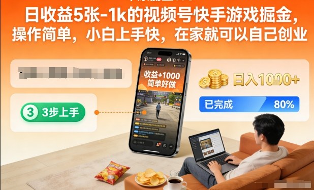 日收益5张-1k的视频号快手游戏掘金，操作简单，小白上手快，在家就可以自己创业【揭秘】-卿云社