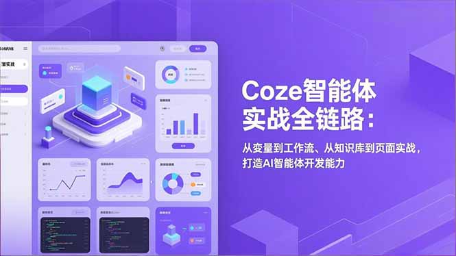 Coze智能体实战全链路：从变量到工作流、从知识库到页面实战，打造AI智能体开发能力-卿云社