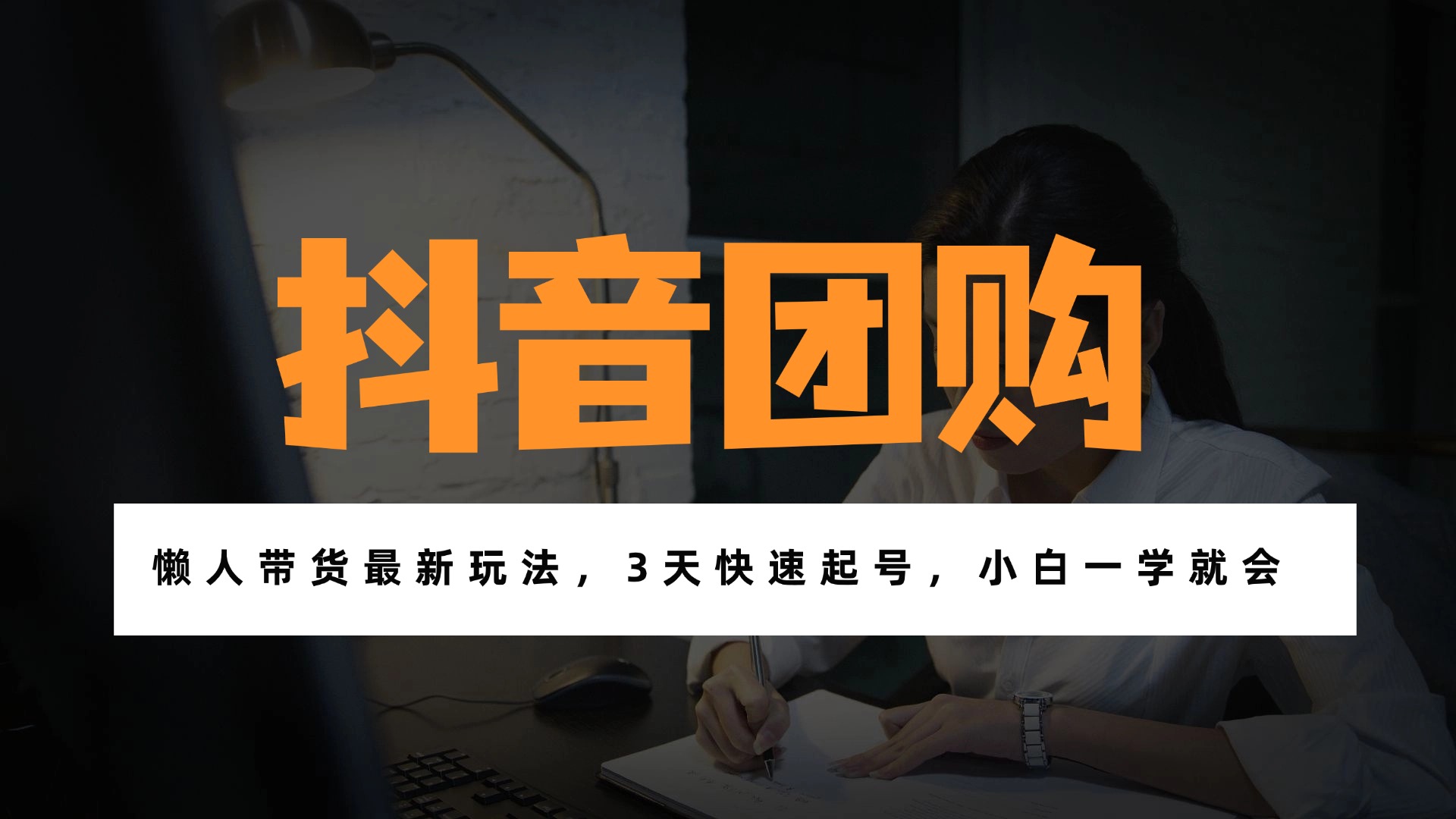 带货天花板赛道，一部手机在家就能月入过万的长久副业！-卿云社