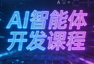 迪哥·2025AI智能体开发课程-卿云社