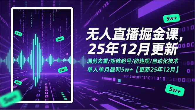无人直播掘金课，混剪去重/矩阵起号/防违规/自动化技术，单人单月盈利5w+【更新25年12月】-卿云社