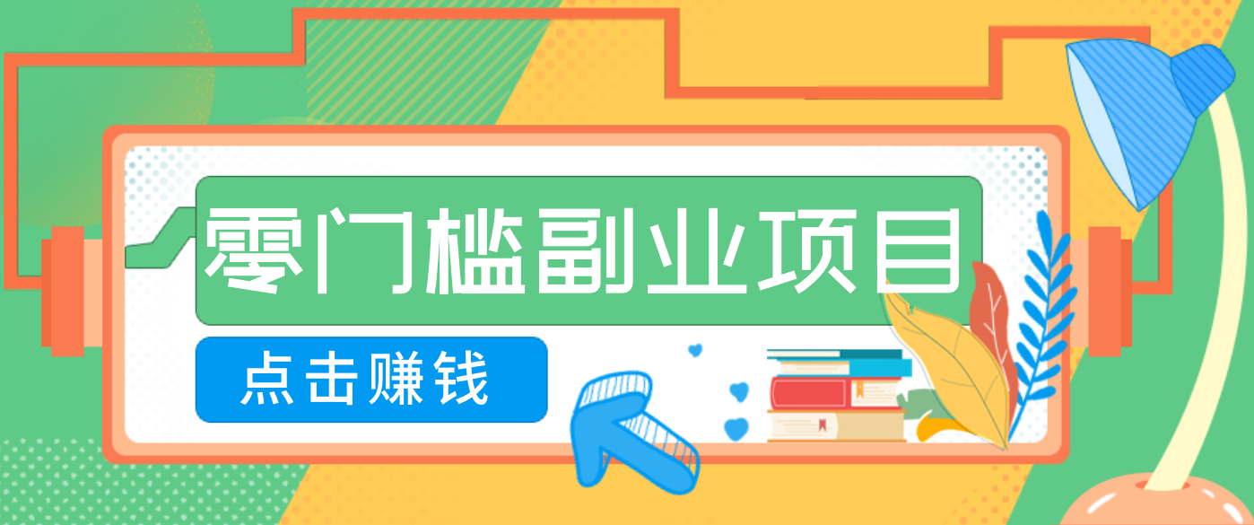 AI时代零门槛副业！一部手机解锁躺赚密码日入2000+，新手也能快速上手。-卿云社