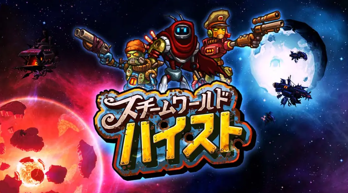 《蒸汽世界：劫掠 SteamWorld Heist: Ultimate Edition》Switch中文版NSP下载 – 含2.2.1补丁-卿云社