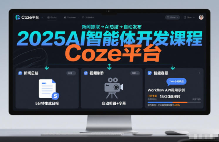 2025AI智能体开发课程，系统掌握Coze平台，亲手搭建新闻总结、视频制作、智能客服等自动化工作流-卿云社