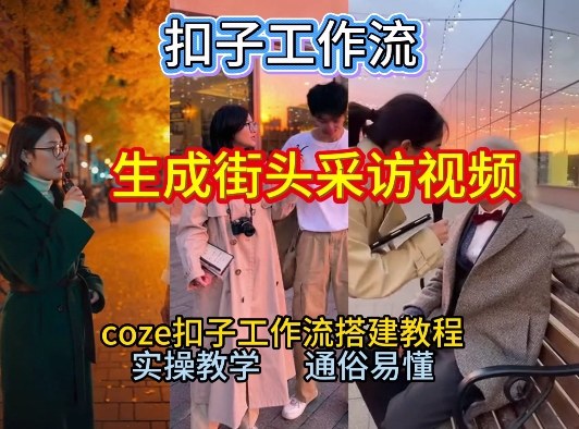 【一键生成街头采访视频工作流】2026保姆级教程来咯！Coze工作流一键搭，街头采访视频直接出片！-卿云社