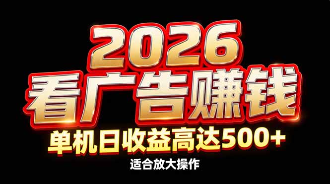2026隐藏蓝海：看广告赚钱效率升级，单机日收益高达500+，适合放大操作-卿云社