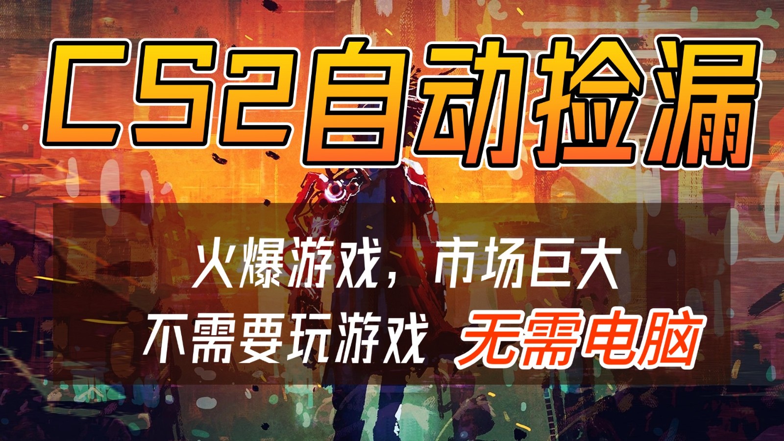 CS2游戏交易市场自动捡漏赚钱，开年王炸项目，无需电脑，一部手机轻松日入500+-卿云社