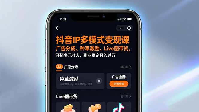 抖音IP多模式变现课，广告分成、种草激励、Live图带货，开拓多元收入，副业稳定月入过万-卿云社