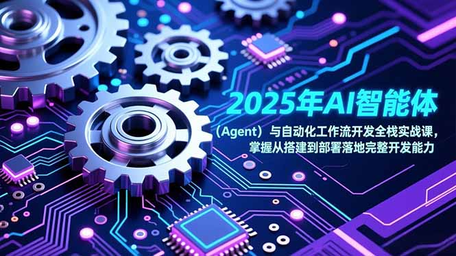 2025年AI智能体(Agent-卿云社