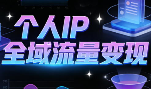 萌神老师·抖音个人IP全域流量变现进阶课(更新2026)-卿云社