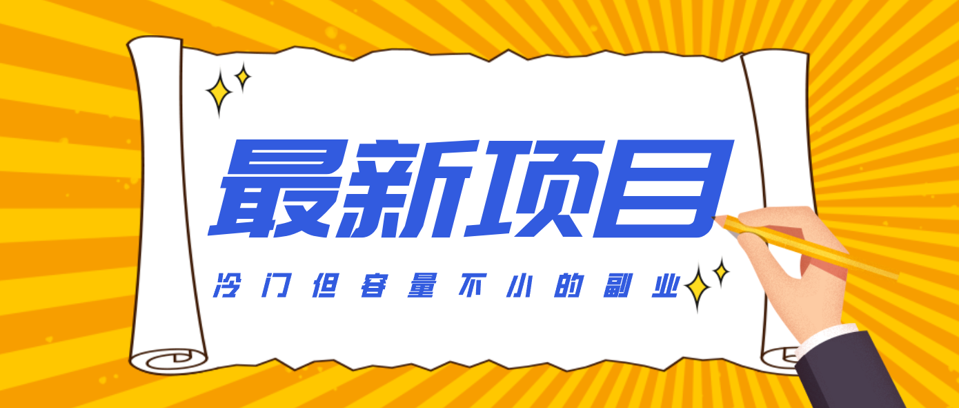 冷门但容量不小的副业，腾讯视频创作者分成计划，后期一天收益200-300-卿云社