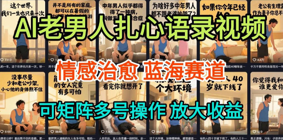 AI制作老男人扎心语录，5分钟一条，操作简单，流量非常大，保姆级教程-卿云社