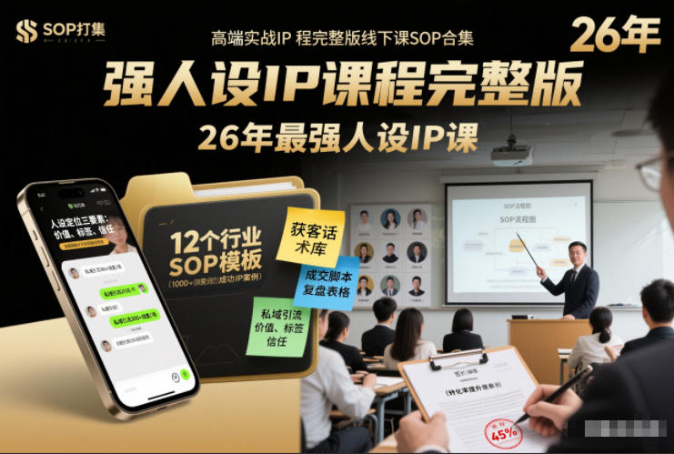 强人设IP课程完整版线下课SOP合集+26年最强人设IP课，真线索获客，强人设成交-卿云社