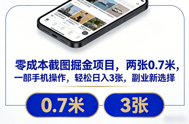 零成本截图掘金项目，两张0.7米，一部手机操作，轻松日入3张，副业新选择【揭秘】-卿云社
