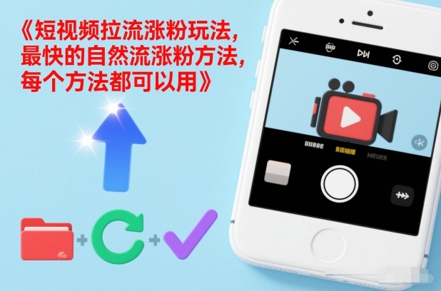 短视频拉流涨粉玩法，最快的自然流涨粉方法，每个方法都可以用-卿云社