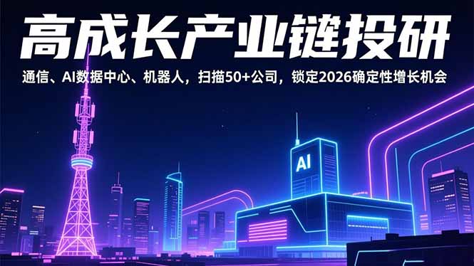 高成长产业链投研，通信、AI数据中心、机器人，扫描50+公司，锁定2026确定性增长机会-卿云社