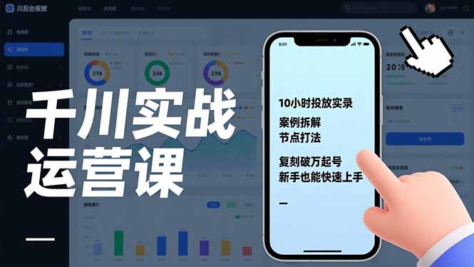千川实战运营课，10小时投放实录、案例拆解、节点打法，复刻破万起号，新手也能快速上手-卿云社
