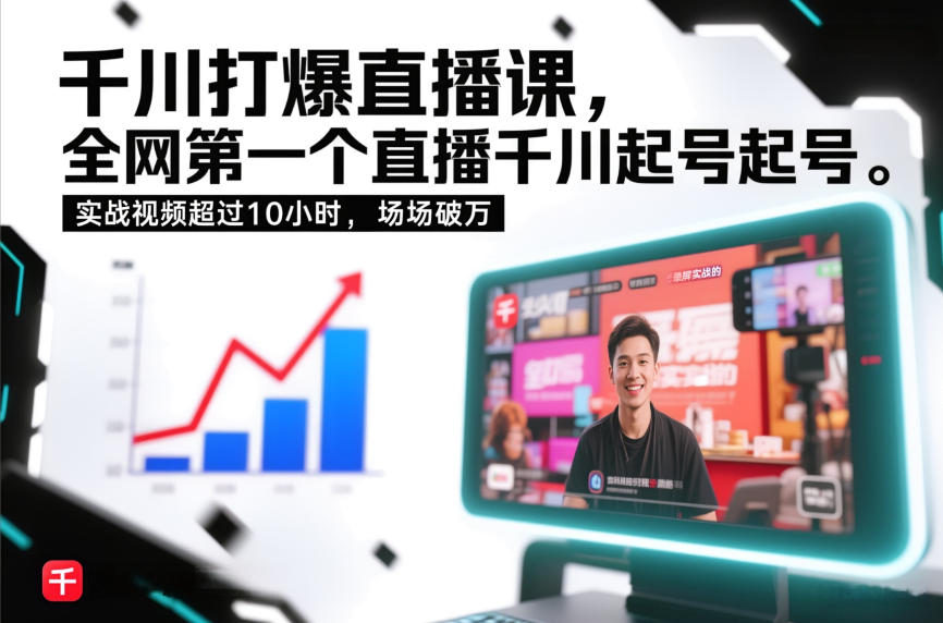 千川打爆直播课，全网第一个直播千川起号录屏实战的，实战视频超过10小时，场场破万-卿云社