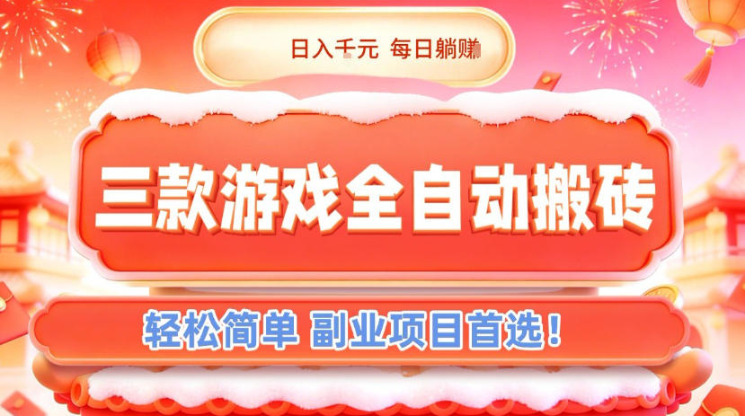 三款游戏全自动搬砖，日入1k，轻松简单，每日躺賺，副业项目首选【揭秘】-卿云社